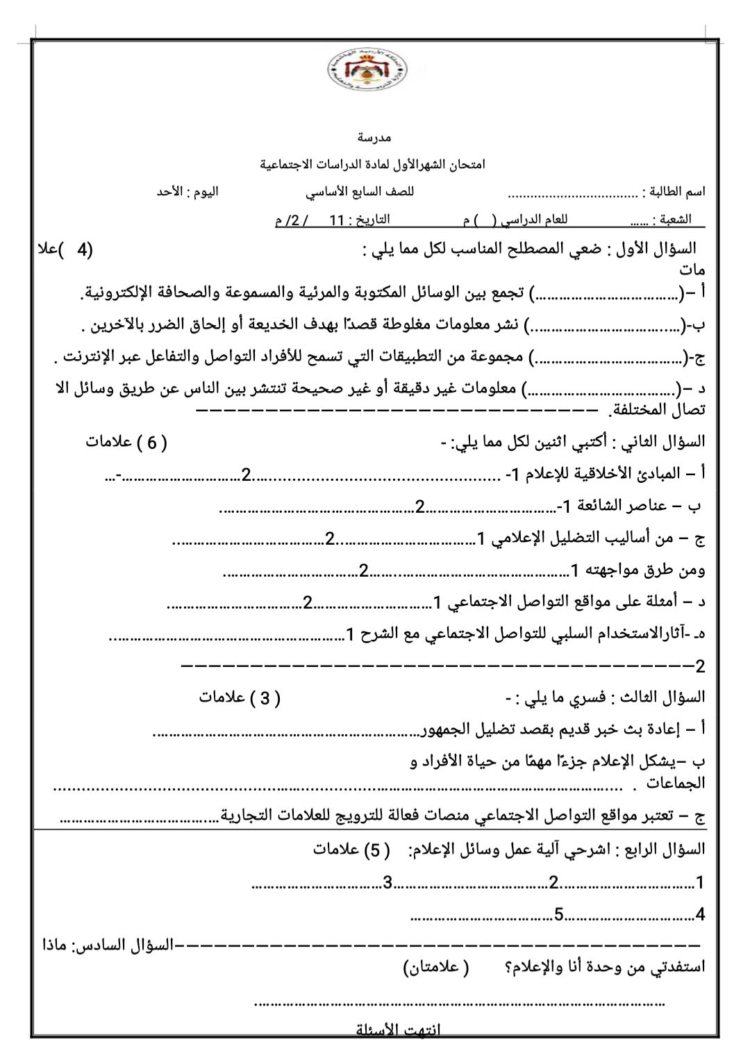 صورة امتحان الشهر الاول لمادة الدراسات الاجتماعية للصف السابع الفصل الثاني 2026